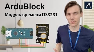 ArduBlock  Модуль реального времени DS3231  Arduino Nano [upl. by Avek]