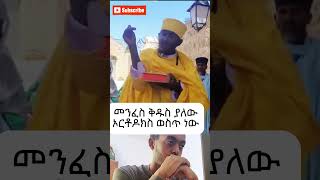 ድንቅ ስብከት በርእሰ ሊቃውንት የኔታ አባ ገብረኪዳን ግርማ  Shocking truths in Aba Gebrekidan Girmas New sibket [upl. by Magulac]