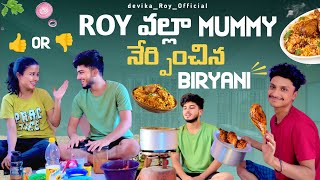 ROY వాల్ల MUMMY నేర్పించిన BIRIYANI 🤩❤️  HIT 👍 Or Flop 👎  devikaRoyofficial [upl. by Nhojleahcim]