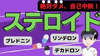 【効果絶大！でも辛い、、ステロイド薬治療とは💊】作用と副作用は？自己中断が「絶対ダメ」な理由は？ [upl. by Yliak89]