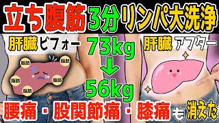 【朝or夜に3分！73kg→56kg】1時間歩くより『立ち腹筋』だけで勝手にリンパ肝臓洗浄で内臓・中性脂肪も減って動脈硬化も予防し坐骨神経痛・脊柱管狭窄症・変形性股関節膝関節症も解消し若返る方法 [upl. by Nolana509]