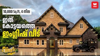 10000 Sqftൽ കേരളത്തിൽ ഒരു അമേരിക്കൻ വീട്😍സിനിമ ഷൂട്ടിങ്ങിന് പറ്റിയ ആംബിയൻസ്🏡English HomeTour [upl. by Drahsar]