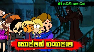 හොල්මන් බංගලාව 01 වෙනි කොටස  Sinhala Dubbing Animation Cartoon  Sl Animation Studio [upl. by Amund]