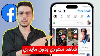 مشاهدة ستوري الفيس بوك بدون علم صاحبها  كيف اشوف ستوري فيسبوك بدون مايدري [upl. by Demetris268]