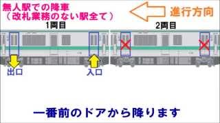 ワンマン列車の乗車方法についてのご紹介 JR西日本 [upl. by Hilde]