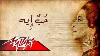 Umm Kulthum  Hob Eh  ام كلثوم  حب إيه [upl. by Adnwahsat]