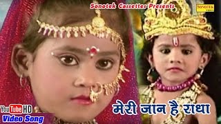 मेरी जान है राधा  Shyam Ji Ka Lifafa  orignal  Most Popular Radha Krishna Bhajan [upl. by Esej]