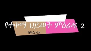 የተቀማ ህይወት 1 Yetekema hiwot [upl. by Raskind]