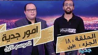 Omour Jedia S01 Episode 18 07032017 Partie 01 [upl. by Erej]