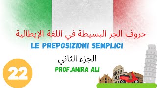 22 Le preposizioni semplici حروف الجر في اللغة الإيطالية [upl. by Uolyram]