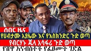 Ethiopia  የሀብታሙ አያሌው እና የእስክንድር ጉድ ወጣ  የብርሃኑ ጁላ አሳፋሪ ጉድ ወጣ  የሸዋ አናብስቶች የፈፀሙት ገድል [upl. by Senaj]