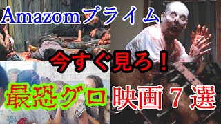 【激グロ注意】アマプラで観れるグロすぎる映画7選【ゆっくり解説】 [upl. by Jude]