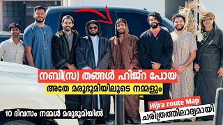 EP1 HIJRA ROUTE TRIP  ഹിജ്റയുടെ നാൾ വഴികൾ [upl. by Francyne772]