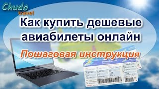 Как купить дешевые авиабилеты онлайн Пошаговая инструкция [upl. by Aneloc740]