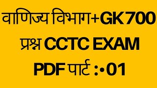 CCTC CBT EXAM 2023QUESTION BANK IN HINDI amp ENGLISHPDF NR LKO divComercial department [upl. by Eshelman]