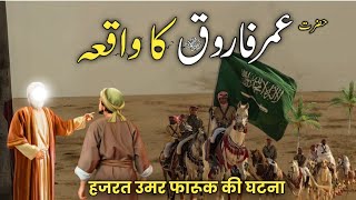 Hazrat Umar Farooq RA ne Jab Darya e Neel ko Khat letter likha tha  Eman Afroz waqiya [upl. by Singer628]