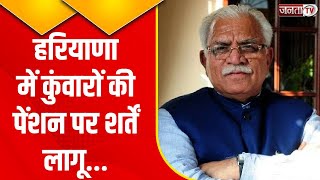 Haryana में कुंवारों की पेंशन को लेकर नोटिफिकेशन जारी शादी करने पर ब्याज समेत होगी वसूली  Janta Tv [upl. by Ise860]