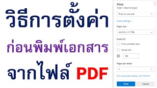 แนะนำวิธีการตั้งค่าก่อนพิมพ์เอกสาร จากไฟล์ PDFให้ได้ขนาดที่ถูกต้อง 100 [upl. by Medarda739]