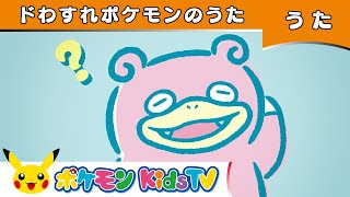 【ポケモン公式】ドわすれポケモンのうた－ポケモン Kids TV【こどものうた】 [upl. by Hildegaard]