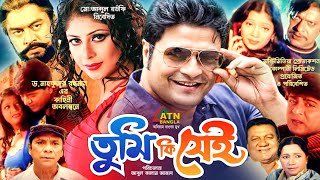 Tumiki Sei  তুমিকি সেই  Ferdows  Keya  Rotna  Omit Hasan  Dildar  Bangla Movie [upl. by Aknaib548]