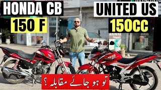 UNITED US 150 VS HONDA CB 150F COMPARISON  ہونڈا کو مِل گیا خطرناک مدِ مقابل [upl. by Nallak]