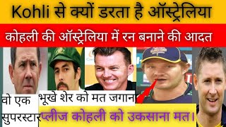 Australian Cricketers Reaction on Virat Kohli विराट कोहली से क्यों डरा ऑस्ट्रेलिया। [upl. by Roche874]