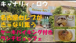 愛知八事【キャナリーロウ】ケーキバイキング付きランチビュッフェ。名古屋セレブがきゃなり集う八事店。SMDお出かけ [upl. by Enrev]