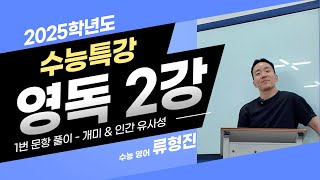 2025학년도 수능특강 영어독해연습 2강 1번 지문 풀이 [upl. by Philo737]