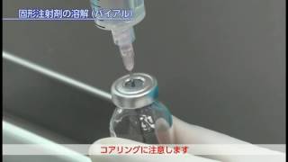 薬局薬剤師のための注射薬調剤パーフェクト手技 DVD BOOK [upl. by Siwel]