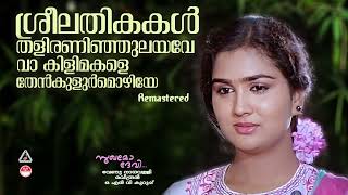 Sreelathikakal  Sukhamo Devi  K J yesudas  Shankar  Urvashi  Mohanlal  Raveendran Hits [upl. by Odla703]