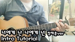 1강 너에게 난 나에게 넌 Jae Hoon Jang ver Fingerstyle tutorialTAB그루브기타 자전거탄풍경 기타타브악보 Me to you you to me [upl. by Enerual]