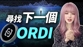 ORDI劍指100？妳必須了解的比特幣生態，下一個奧迪就是它！ │加密大漂亮2023 BTC ORDI [upl. by Eiresed388]