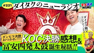 ダンビラムーチョKOC決勝おつかれamp冨安太鼓保存会誕生秘話ampダイタク親父がアジアチャンピオンになったぞSP【ダイタクのニューラジオ 221 1020】 [upl. by Nashoma397]