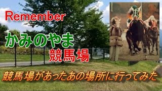 Rememberかみのやま競馬・上山競馬場跡地をめぐる・廃止競馬場・レオグリングリン・ローレルベルガ・ダイコウガルダン・ツインターボ・東北・山形・温泉・斎藤茂吉 [upl. by Amias]