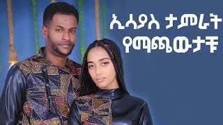 ኢሳያስ ታምራት የአስቴርን ሲጫወት [upl. by Einafit]