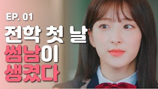 전학 첫 날 썸남이 생겼다🤭💘 웹드라마 달고나  EP01 ENG SUB｜WEB DRAMA DALGONA ｜WJSN EUNSEO [upl. by Idnat]