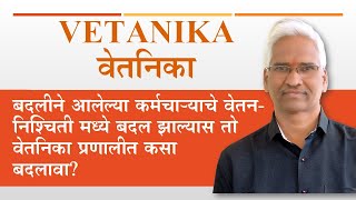 vetanika बदलीने आलेल्या कर्मचाऱ्याचे वेतननिश्चिती मध्ये बदल झाल्यास तो वेतनिका प्रणालीत कसा बदलावा [upl. by Nahallac]