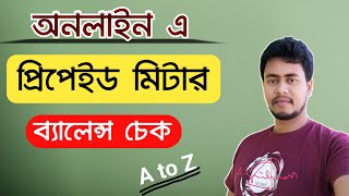 প্রিপেইড মিটারের ব্যালেন্স চেক করুন অনলাইনে I Check prepaid meter balance online [upl. by Hannahsohs]