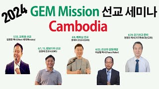 ✈ GEM Mission 선교세미나 Cambodia [upl. by Drehcir]