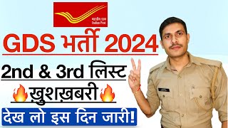 GDS Result 2024  GDS 2nd amp 3rd Merit List 2024  GDS CUT Off India Post GDS Cut Off amp Result 2024 [upl. by Etterual]