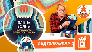 Видеоправила к настольной игре Длина Волны [upl. by Arabelle436]