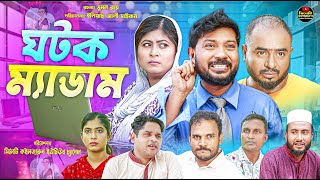 Sylheti Natok  Ghotok Medam  ঘটক ম্যাডাম  Koiljarun  বদর মুন্সী  Z Islam  New Natok 2024 [upl. by Nolak]