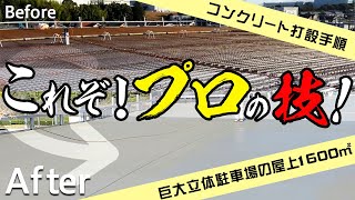 【立体駐車場コンクリート打設】駐車場工事に密着！土間打ちのプロの技！ [upl. by Kola]