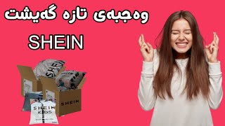 وەجبەی تازەی كاڵاکانی SHEIN بەدەست گەیشت 🛍😱 [upl. by Asirral]