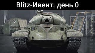 Как подготовиться к ивенту на 50TP  WoT Blitz [upl. by Yelsgnik589]