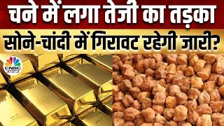 Commodity Market  चने को मिला महंगाई का साथ जीरे की तेजी पर ठंड़ी Fed का सोनेचांदी पर क्या असर [upl. by Regdirb]