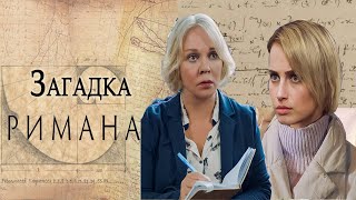 quotЗагадка РиманаquotАлёна КоломинаЕлена Валюшкина 2023 [upl. by Nnylsia215]