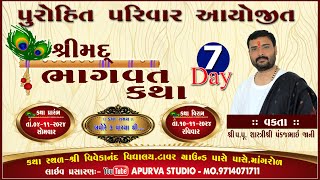 🔴𝐋𝐢𝐯𝐞  SHRIMAD BHAGAWAT SAPTA  PUROHIT FAMILY  DAY7 APURVA STUDIO MANGROL [upl. by Narual]