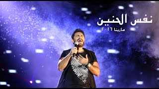 نفس الحنين  تامر حسني  مارينا ٢٠١٦  Nafs El Haneen  Tamer Hosny  Marina 2016 [upl. by Lubin]