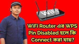 WiFi Routerএর WPS Pin Disabled করা থাকলে কি রাউটার কানেক্ট করা যায় কিনা [upl. by Metabel]